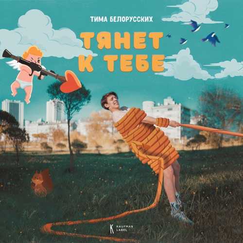 Музыка Тима Белорусских - Тянет К Тебе