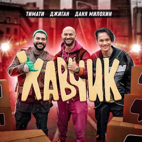 Музыка Тимати - Хавчик (feat. Джиган & Даня Милохин)