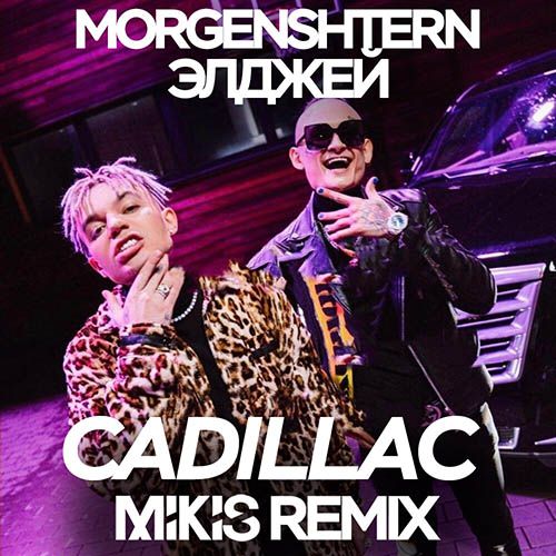 Музыка Morgenshtern & Элджей - Cadillac (Mikis Remix)