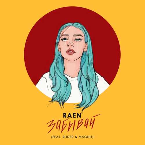 Музыка Raen - Забывай (feat. Slider & Magnit)