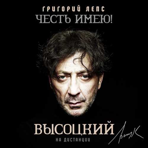 Музыка Григорий Лепс - Я Вам Ребята На Мозги Не Капаю