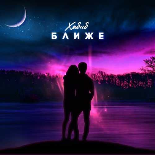 Музыка Хабиб - Ближе