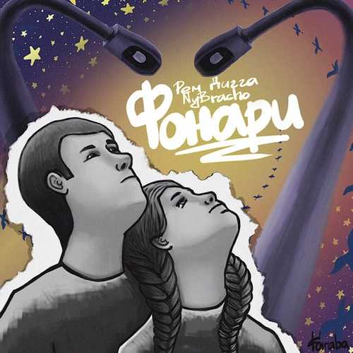 Музыка Рем Дигга - Фонари (feat. NyBracho)