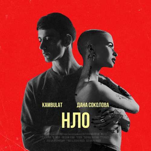 Музыка Дана Соколова - НЛО (feat. Kambulat)