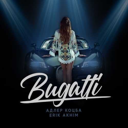 Музыка Адлер Коцба - Bugatti (feat. Erik Akhim)