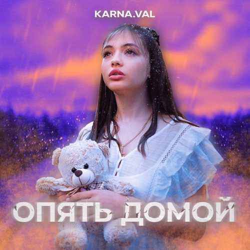 Музыка Karna.val - Опять Домой