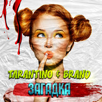 Музыка DJ Tarantino - Загадка (feat. Brand)