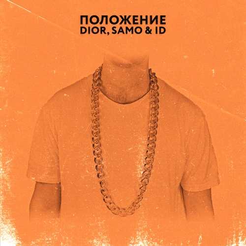 Музыка DIOR - Положение (feat. Samo & ID)