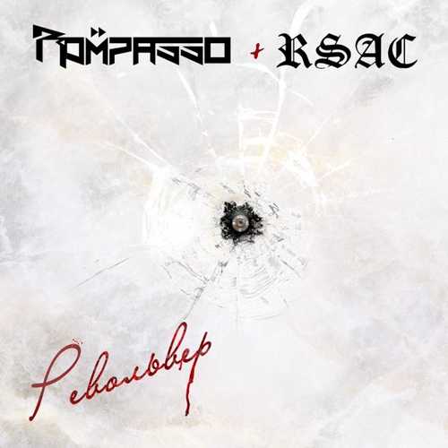 Музыка Rompasso - Револьвер (feat. RSAC)