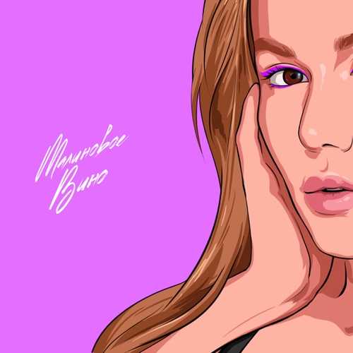 Музыка Alena Omargalieva - Малиновое Вино