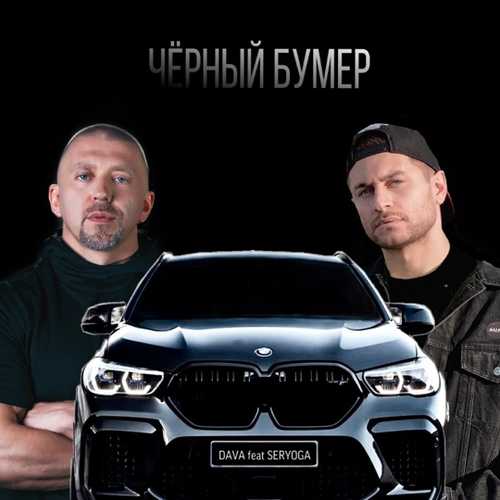 Музыка DAVA - Чёрный Бумер (feat. Seryoga)