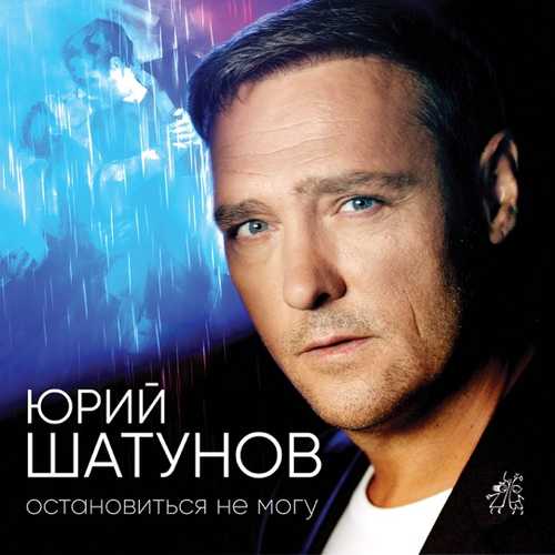 Музыка Юрий Шатунов - Остановиться Не Могу