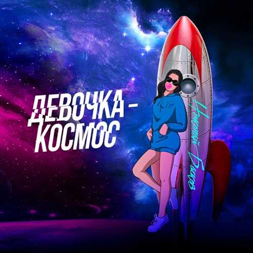 Музыка Николай Басков - Девочка-космос