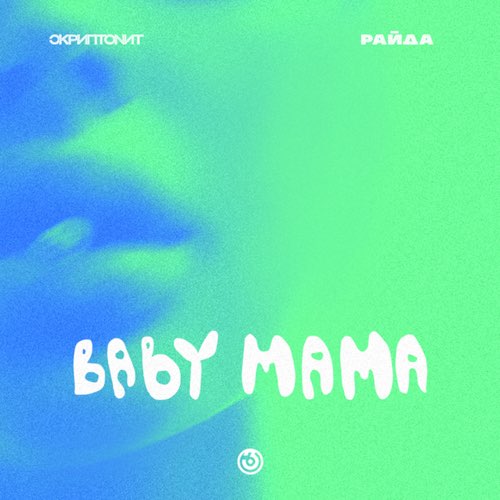 Музыка Скриптонит - Baby Mama (feat. Райда)