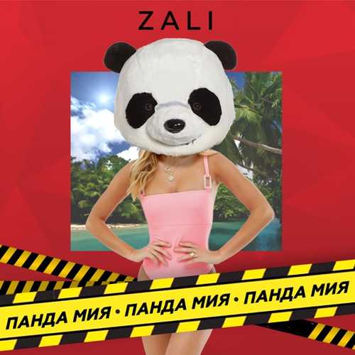 Музыка MC Zali - Панда Мия