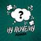 Музыка Agunda - Ну Почему