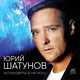 Музыка Юрий Шатунов - Остановиться Не Могу