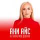 Музыка Ани Айс - Не Плачь Моя Девочка