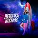 Музыка Николай Басков - Девочка-космос