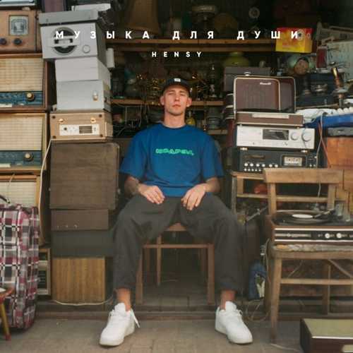 Музыка Hensy - Замок На Мостик