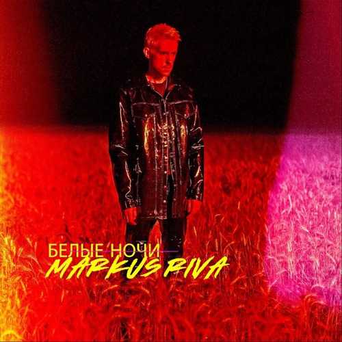 Музыка Markus Riva - Белые Ночи