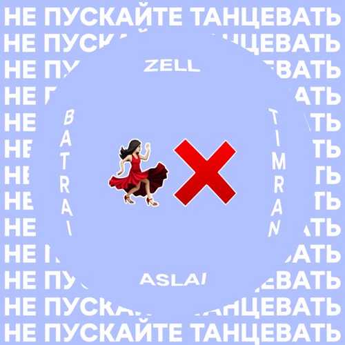 Музыка Timran - Не Пускайте Танцевать (feat. Zell & Batrai & Aslai)