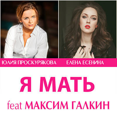 Музыка Юлия Проскурякова - Я Мать (feat. Елена Есенина & Maxim Galkin)