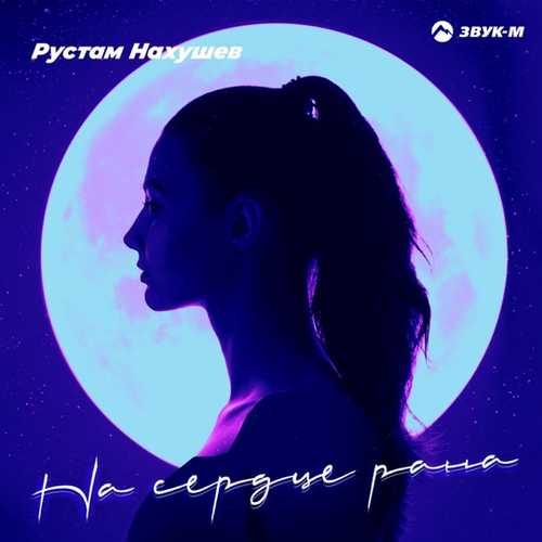 Музыка Рустам Нахушев - На Сердце Рана