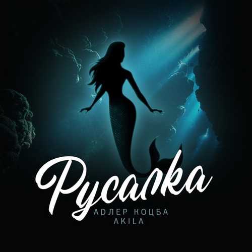 Музыка Адлер Коцба - Русалка (feat. Akila)