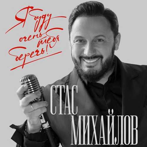 Музыка Стас Михайлов - Я Буду Тебя Беречь!