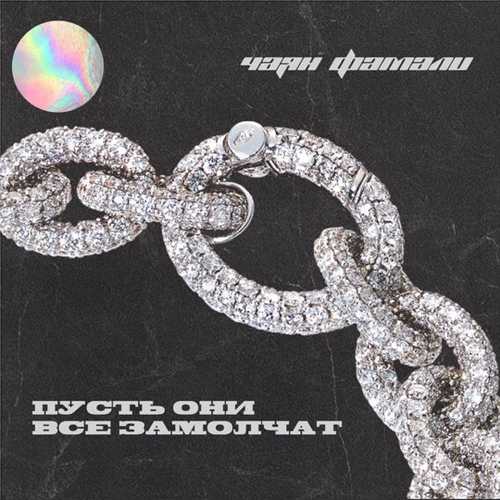 Музыка Чаян Фамали - Пусть Они Все Замолчат