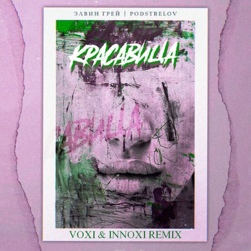 Музыка Элвин Грей & Podstrelov - Красавица (Voxi & Innoxi Remix)