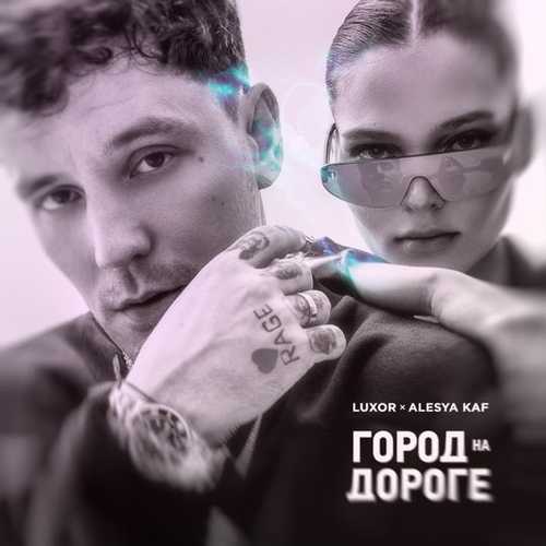 Музыка Luxor - Люблю-куплю (feat. Alesya KAF)