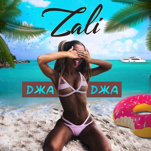 Музыка MC Zali - Джаджа