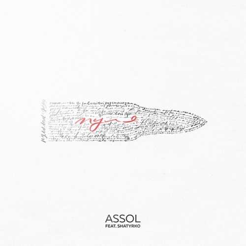 Музыка Assol - Пуля (feat. Shatyrko)
