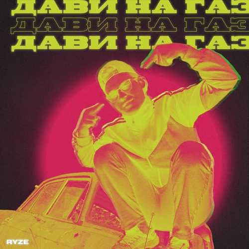 Музыка Ryze - Дави На Газ
