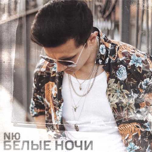 Музыка NЮ - Белые Ночи