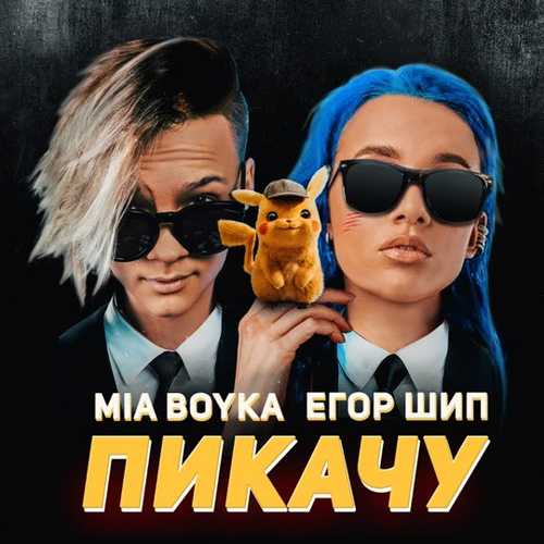 Музыка Миа Бойка - Пикачу (feat. Егор Шип)