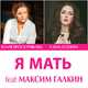 Музыка Юлия Проскурякова - Я Мать (feat. Елена Есенина & Maxim Galkin)