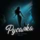 Музыка Адлер Коцба - Русалка (feat. Akila)