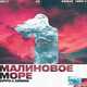 Музыка ZippO - Малиновое Море (feat. Deesmi)