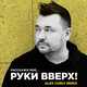 Музыка Руки Вверх - Расскажи Мне (Alex Curly Remix)