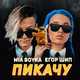Музыка Миа Бойка - Пикачу (feat. Егор Шип)