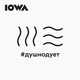 Музыка IOWA - #ДушноДует