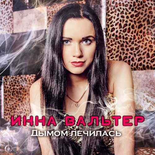 Музыка Инна Вальтер - Дымом Лечилась