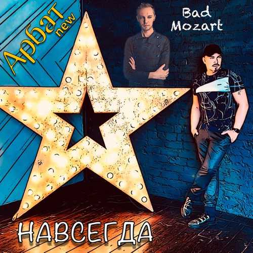 Музыка Арбат New - Навсегда (feat. Bad Mozart)