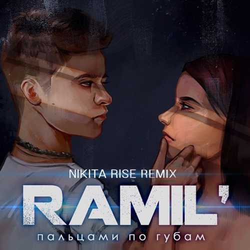 Музыка Ramil' - Пальцами По Губам (Nikita Rise Remix)