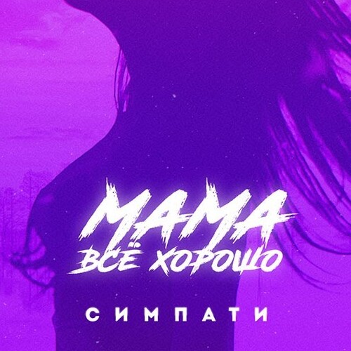 Музыка Симпати - Мама Все Хорошо