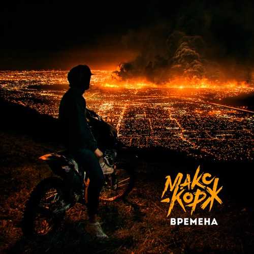 Музыка Макс Корж - Времена