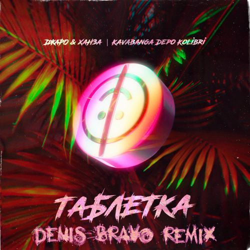 Музыка Джаро & Ханза & kavabanga Depo kolibri - Таблетка (Denis Bravo Remix)